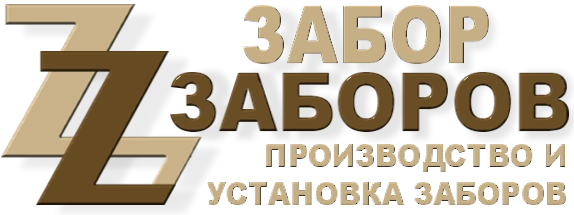 Строительство заборов в Можайске